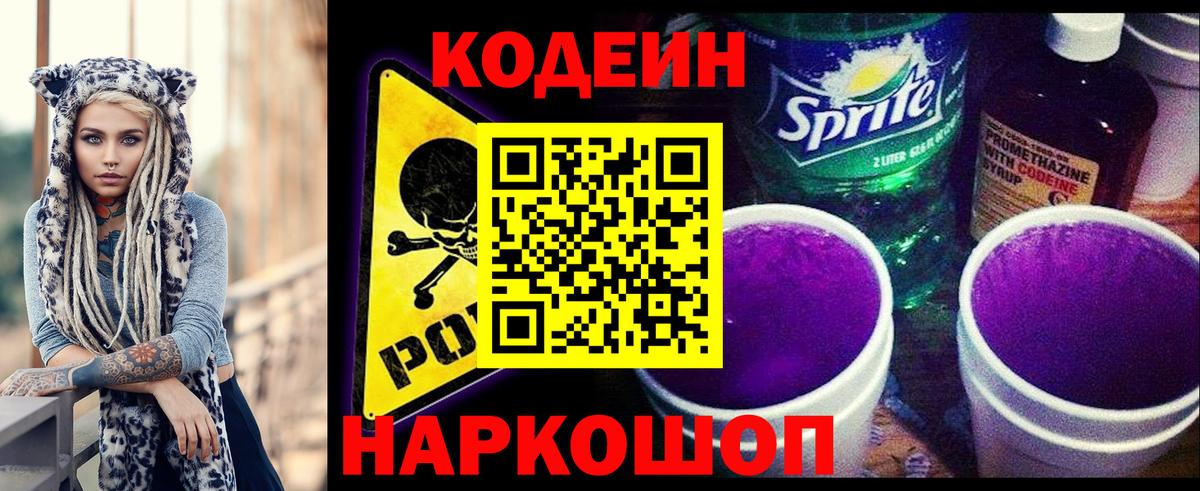 Codein Purple Drank  Кодеиновый сироп Lean Purple Drank  Вход с VPN  Сибай 